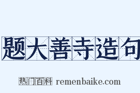 题大善寺造句是什么意思的图片